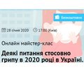 Онлайн майстер-клас. Деякі питання стосовно грипу в 2020 році в Україні