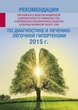 Рекомендации Европейского общества кардиологов (European Society of Cardiology, ESC) и Европейского респираторного общества (European Respiratory Society, ERS) по диагностике и лечению легочной гипертензии