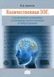 Количественная ЭЭГ, когнитивные вызванные потенциалы мозга человека и нейротерапия 