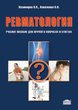 Ревматология. Учебное пособие для врачей в вопросах и ответах 