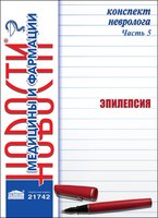 Конспект невролога. Часть 5: Эпилепсия 